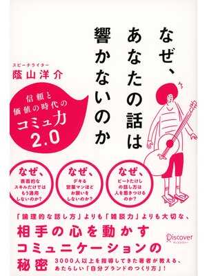 cover image of なぜ、あなたの話は響かないのか
